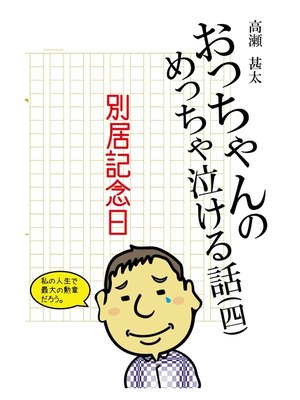 cover image of おっちゃんのめっちゃ泣ける話(四)　別居記念日